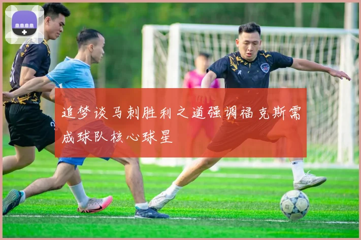 追梦谈马刺胜利之道强调福克斯需成球队核心球星