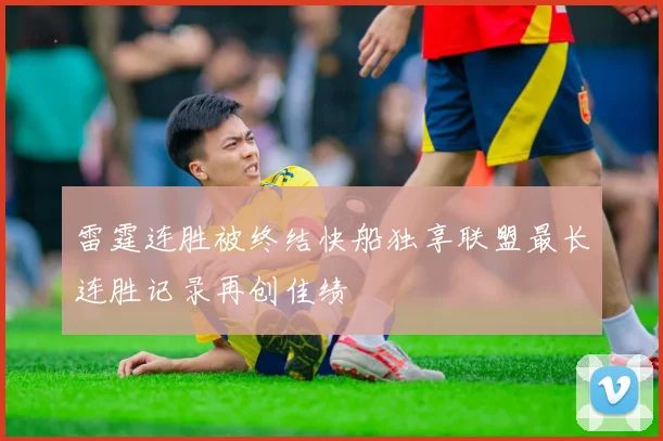 雷霆连胜被终结快船独享联盟最长连胜记录再创佳绩
